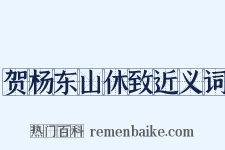贺杨东山休致近义词是什么意思的图片